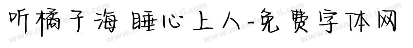 听橘子海 睡心上人字体转换